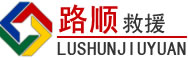 新野道路救援